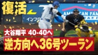 【映像】大谷翔平 40-40へ!! 逆方向へ復活の36号ツーラン