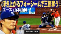 【映像】エース・山本由伸 浮き上がるフォーシームで三振奪う
