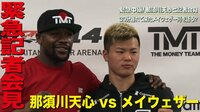 VS那須川天心 2nd - 緊急記者会見 - 【記者会見】迫る世紀の一戦!那須川天心vsメイウェザー | 動画視聴は【Abemaビデオ(AbemaTV)】