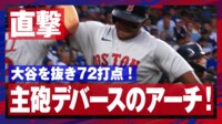 【映像】吉田正尚の同僚デバース、大谷翔平超えの一発