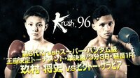 Krush 2018 - Krush.96 - 【第8試合】玖村 将史vsビクトー・サラビア | 動画視聴は【Abemaビデオ(AbemaTV)】