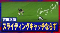 【映像】吉田正尚、必死のスライディングキャッチ