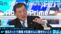 石破茂議員が生出演「左翼と呼ばれる」