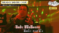 声優と夜あそび - 見どころ - 【第4回 熱唱！声優カラオケSP】木村昴の名前の由来「昴 -すばる-」人生のテーマソング | 動画視聴は【Abemaビデオ(AbemaTV)】