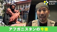 【映像】戦場カメラマン・渡辺陽一氏に聞く“アフガン情勢”