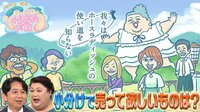 かまぼこ・紅ショウガ…大激論!!「小分けで売って欲しいモノ」　飯尾・大久保・狩野の名作VTR振り返り