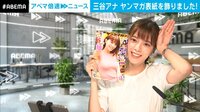 ヤンマガ表紙飾った三谷アナ！視聴者リクエストに応え「ネコのポーズ」