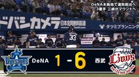 【プロ野球】横浜DeNAベイスターズ - 6月 - 圧倒的な破壊力!山川が浅村に続いて連続ホームランでDeNAを突き放す! | 動画視聴はAbemaビデオ(AbemaTV)