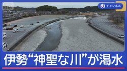 伊勢神宮を流れる清流で何が？「神聖な川」が渇水に