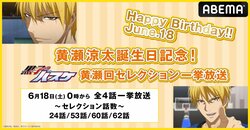 6月18日は『黒子のバスケ』黄瀬涼太の誕生日！特別企画“黄瀬回”セレクション無料一挙放送が決定