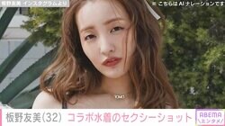 板野友美、自身のブランドとALEXIA STAMのコラボ水着披露「友ちんのビキニ姿が見られるとは…」「みんな良すぎて選べない」ファン絶賛