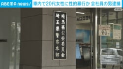車内で20代女性に性的暴行か 会社員の男逮捕