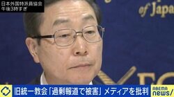 「無駄や矛盾が多く残念だった」旧統一教会の記者会見に参加したフランス紙特派員 茂木健一郎氏も「がっかりした」
