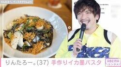 料理初心者EXIT・りんたろー。カラスミをふんだんに使った手作りイカ墨パスタに反響「お店みたい」「すごいの作りますね」