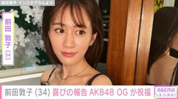 前田敦子「34歳になりました」報告にAKB48 OGらから祝福の声 指原莉乃・高橋みなみらとの写真も公開