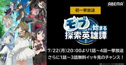 アニメ『モブから始まる探索英雄譚』振り返り一挙放送が決定！7月22日(月)に最新4話までイッキ見