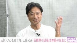 「いいとも青年隊」から幼稚園の先生へ…53歳になった工藤兄弟が目指す“オリンピック選手育成”