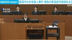 配信中の女性殺人事件 被告の男起訴内容認める