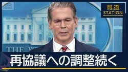 経済版『壮絶な怒り作戦』追加制裁も…アメリカ・イラン再協議へ向けた調整続く