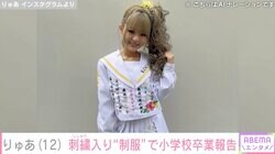 “小学生ギャルモデル”りゅあ（12）、オリジナルの刺繍入り制服で小学校卒業を報告