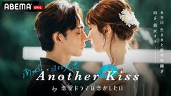 “ほくみこ”南北斗と日比美思が再び恋愛ドラマに挑む 『Another Kiss by 恋愛ドラマな恋がしたい』配信決定