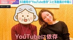 まるで“ドパ親”？83歳母がYouTube依存で1日7〜8時間視聴→スピ系チャンネルにハマって高額サプリ購入や投げ銭も…社会学者「本人がいくら合理的と思っても釣られる側面がある」