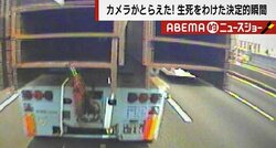 “生死”を分けた10センチ…高速道路の追突事故で鉄骨がフロントガラスを貫通