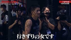 マッチングアプリで出会った男女が『BreakingDown』に衝撃の殴り込み！ 「行きずりの女です」発言に朝倉未来が爆笑