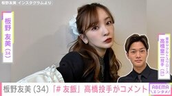 愛妻料理が話題・板野友美（34）、品数豊富な「#友飯」に夫・高橋奎二投手がコメント