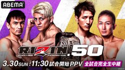 【全試合結果】RIZIN.50（ライジン50）対戦カード・大会情報・試合速報