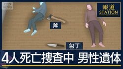 母親名義の部屋に男性遺体…西東京市・母子4人死亡事件と関連は