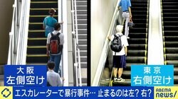 法より“空気”が支配？ エスカレーター“どっちに立つか”に代表される同調圧力 専門家「日本人は共感過剰」
