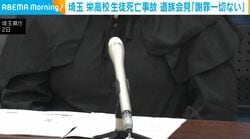 埼玉 栄高校生徒死亡事故 遺族会見「謝罪一切ない」