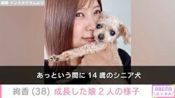 水嶋ヒロの妻・絢香、成長した娘たちの様子に反響「ほっこりします」