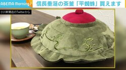 織田信長も垂涎の茶釜「平蜘蛛」が手中に？ 「普通に作ってはおもしろくないのでぬいぐるみに」