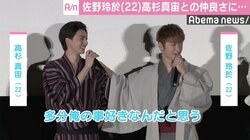 佐野玲於、高杉真宙との仲良さに「俺の事好きなんだと思う」