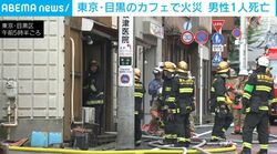 東京・目黒のカフェで火災 男性1人死亡
