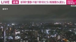 岩手県で震度4 津波被害の心配なし 午後11時18分頃