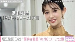 自称“日本一強いアナウンサー”堀江聖夏（32）、再生数1000万回超え“頭突き動画”のNGシーンに心配の声「なんか怖いなぁ」「痛そうだわ～」