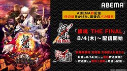 『銀魂 THE FINAL』がいつでも見放題に！『劇場版銀魂 完結篇』無料放送&お盆の”銀魂”特別編成も実施決定