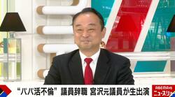 “パパ活不倫”で辞職した宮沢元議員がラブコール「今、会いたい」女優H＆タレントBを明かす「2人と対談がしたい」