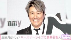 “18歳長男の顔出しショットが話題”近藤真彦（62）、バースデーライブに来た豪華芸能人との仲睦まじいオフショット公開