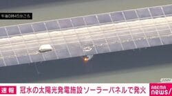 冠水の太陽光発電施設 ソーラーパネルで発火