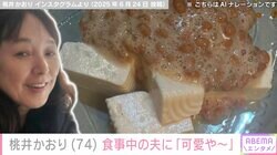 LAの自宅公開が話題・桃井かおり（74）「黙って食べてる旦那可愛や～」手料理を披露