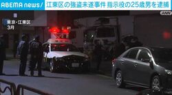 江東区の強盗未遂事件 指示役の25歳男を逮捕
