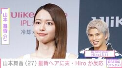 山本舞香（27）、新ヘアスタイルに夫・マイファスHiroが反応 「似合いすぎてる」「世界一かわいい」ファンも絶賛