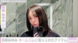 浜崎あゆみ「それスノの年末特番にていただいた」ホームジムの新たなアイテムを紹介し反響「おしゃれすぎる」