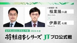 ABEMA、2024年度「将棋日本シリーズ JTプロ公式戦」の全対局生中継が決定 6・29開幕カードは稲葉陽八段VS伊藤匠七段に決定！