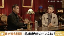 松井一郎氏「国政政党を組織として真っ白にはできなかった」 橋下徹氏「会計すらできない議員がなぜ国家を運営できるのか」 安倍派の政治資金問題めぐり