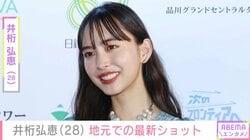 激変した姿が話題・井桁弘恵（28）、地元・福岡での最新ショットに驚き「別人みたい」「惚れなおした」